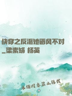 快穿之反派她画风不对